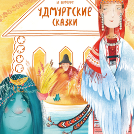 Удмуртские сказки издательства "Детская литература"