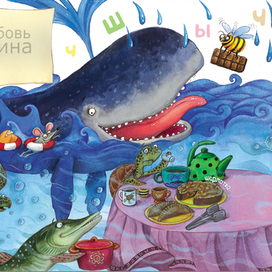 "Кит и вкусный алфавит"