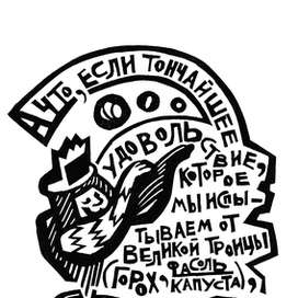 Кролики и удавы