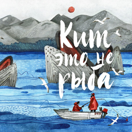 Обложка моего дипломного проекта "Кит - это не рыба"