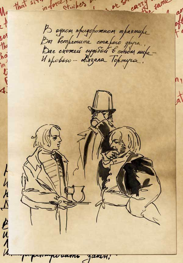 У трактира. Корсарские вирши