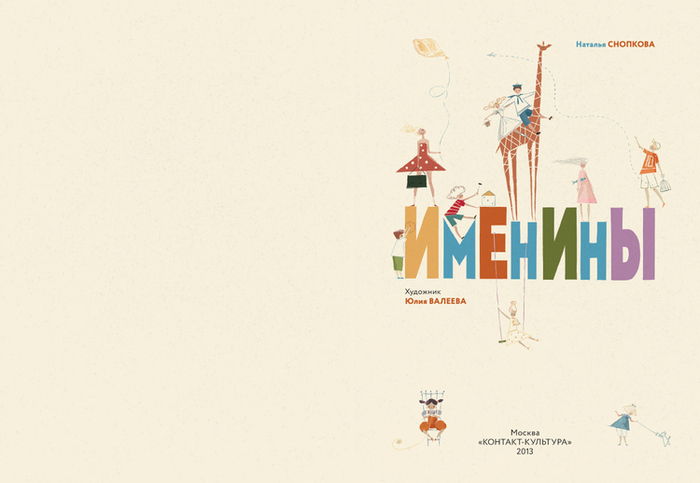 "ИМЕНИНЫ". Титул