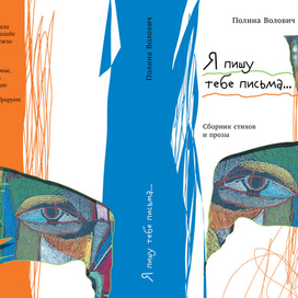 Переплет сборника стихов Я пишу тебе письма. Полина Волович