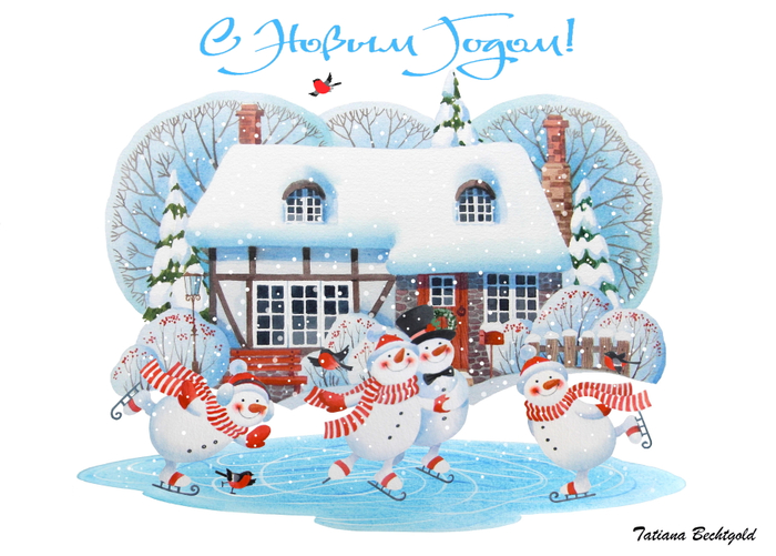С Новым годом!