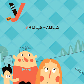 Игровая азбука