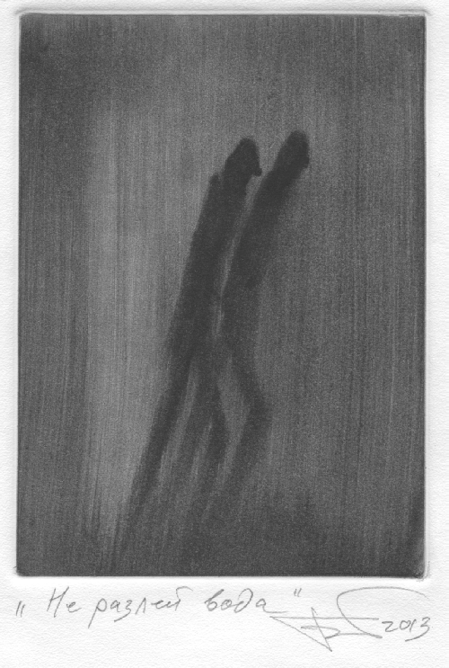 Не разлей вода