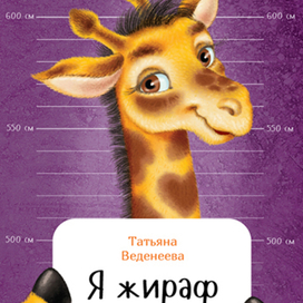 "Я жираф"