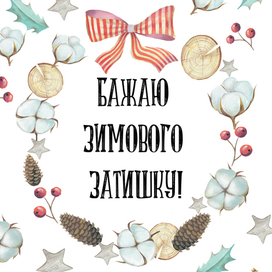 Желаю зимнего уюта