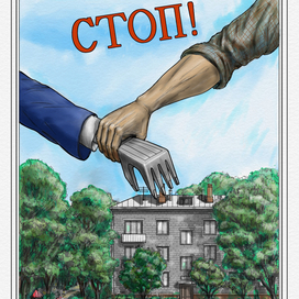 Плакат: СТОП!