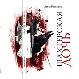 обложка к поэме Анны Ревякиной "Шахтерская дочь"