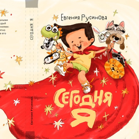 Обложка «Сеголня Я» Е. Русинова (ид «Нигма»)