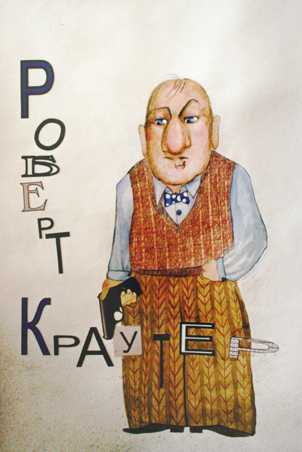 персонаж к спектаклю