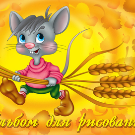 альбом мышонок