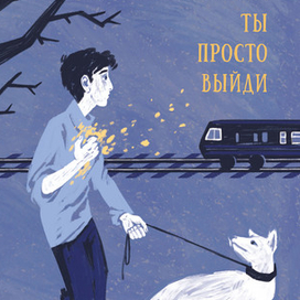 Обложка к "Ты просто выйди"