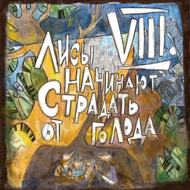 Талантливый Мистер Лис