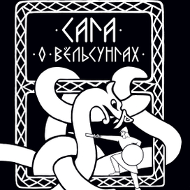 Сага о Вёльсунгах