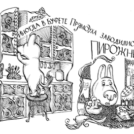 Иногда в буфете Прямоуха заводились пирожные