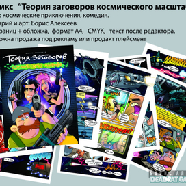 книга комиксов "Теория заговоров космического масштаба"