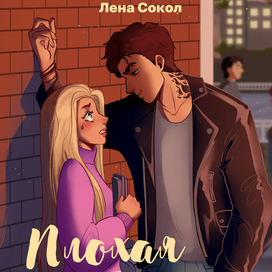 Обложка для книги "Плохая девочка"
