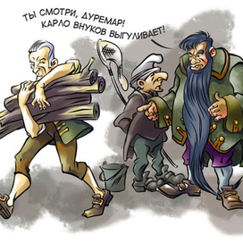 Карикатура