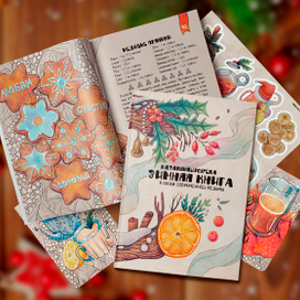 "Зимняя книга", книга рецептов