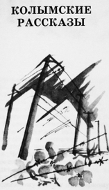 Колымские рассказы