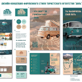 Дизайн-концепция туристского агентства "Даль"