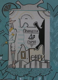 Принцесса и пума