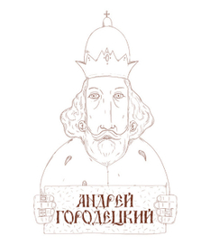 Адрей Городецкий