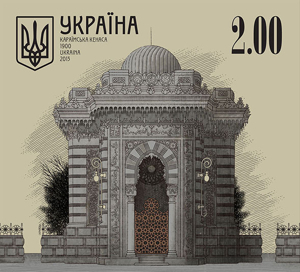 Почтовая марка. Караимская кенасса. Архитектор В. Городецкий