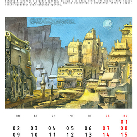 Авт. календарь "Бегущие Города" с историями. Декабрь.