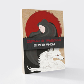 Иллюстрации к сказке "Большой праздник белой лисы"