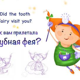 В гостях у зубной феи