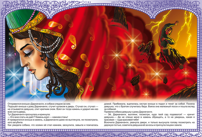 САД ДАРИАЧАНГИ "КАВКАЗСКИЕ СКАЗКИ"