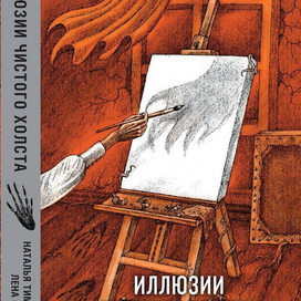 Иллюзии чистого холста.