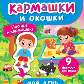 Книжка с окошками и кармашками