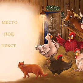 Иллюстрация для рождественской сказки на англ. языке. 