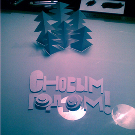 Друзья и недруги, с Новым годом!