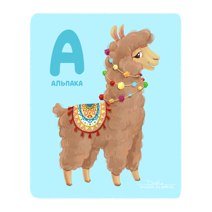 Азбука - альпака