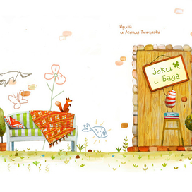 "Зоки и Бада" 