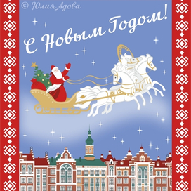 Новогодняя открытка