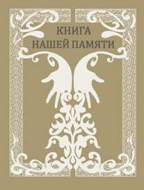 Обложка для мемориальной книги