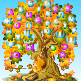 Детский коврик - русская азбука