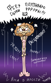 Аня в ярости