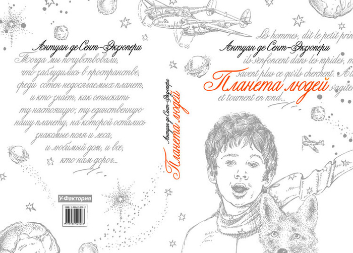 А. де Сент-Экзюпери "Планета людей" (обложка книги)