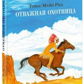 Книга "Отважная охотница" Томас Майн Рид 