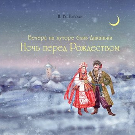 Ночь перед Рождеством