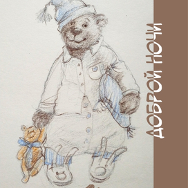 доброй ночи мишки