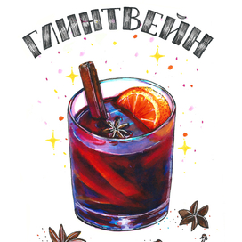 Зимний напиток