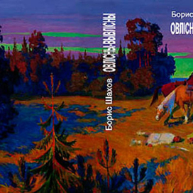 Обложка книги "Жили-были"